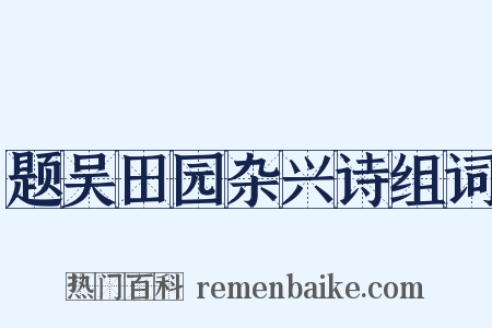 题吴田园杂兴诗组词是什么意思的图片